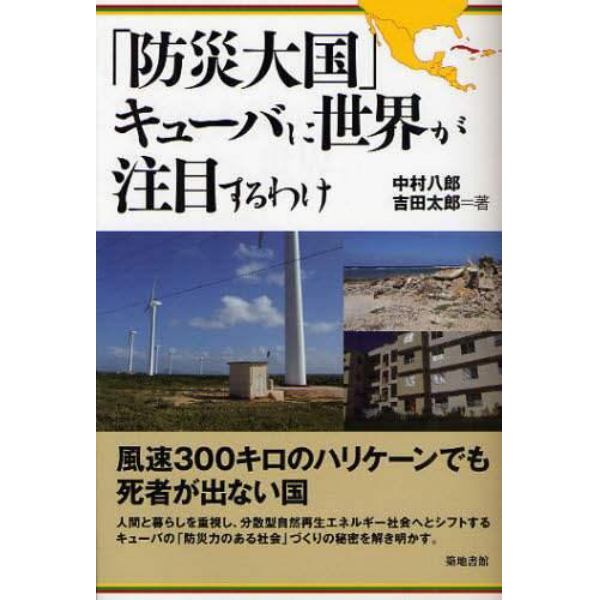 「防災大国」キューバに世界が注目するわけ