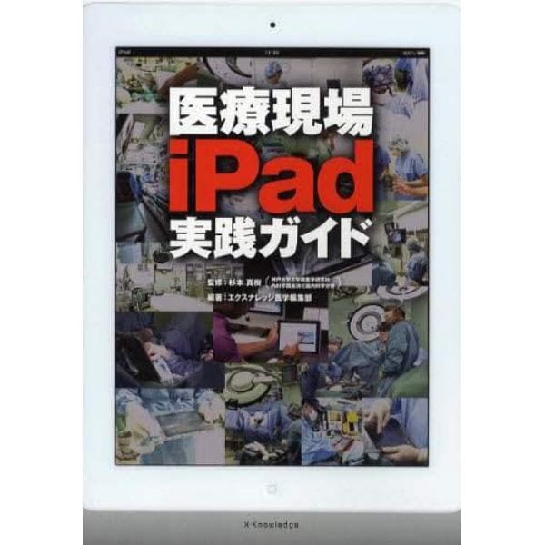 医療現場ｉＰａｄ実践ガイド