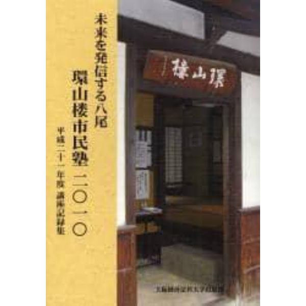 環山楼市民塾　未来を発信する八尾　２０１０