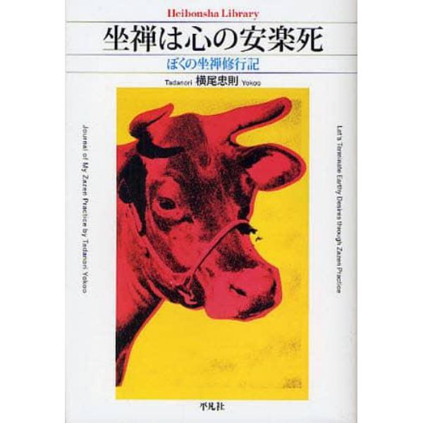 坐禅は心の安楽死　ぼくの坐禅修行記