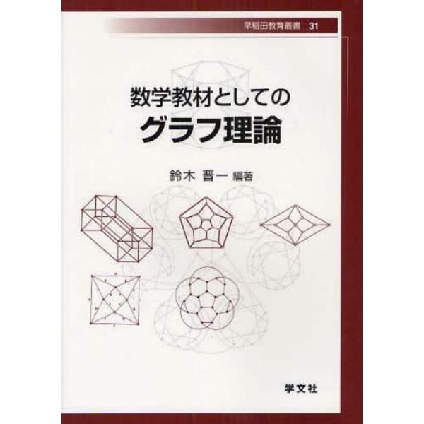 数学教材としてのグラフ理論