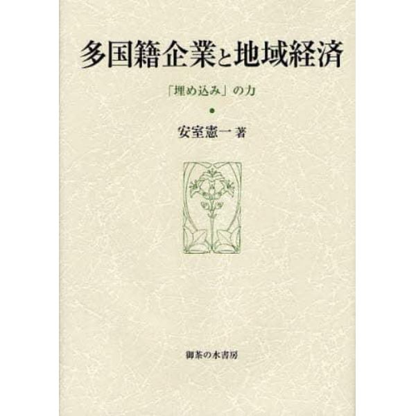 多国籍企業と地域経済　「埋め込み」の力