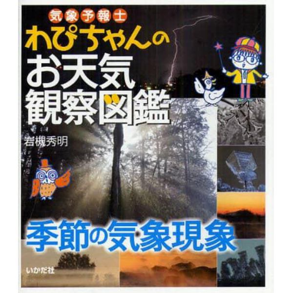 気象予報士わぴちゃんのお天気観察図鑑　季節の気象現象