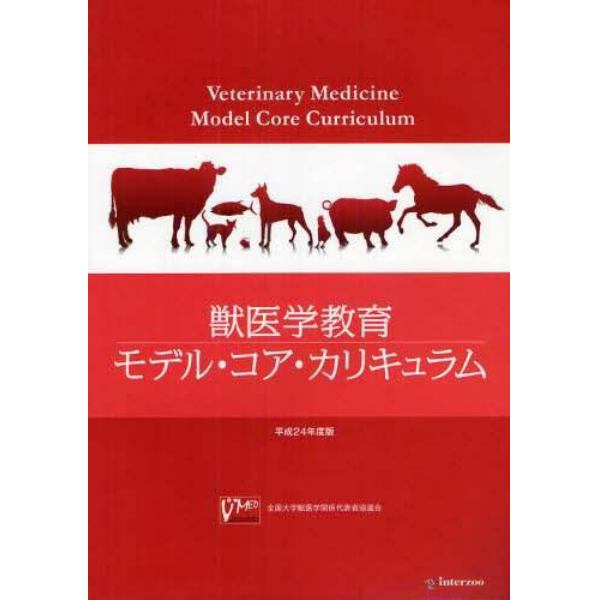 獣医学教育モデル・コア・カリキュラム　平成２４年度版