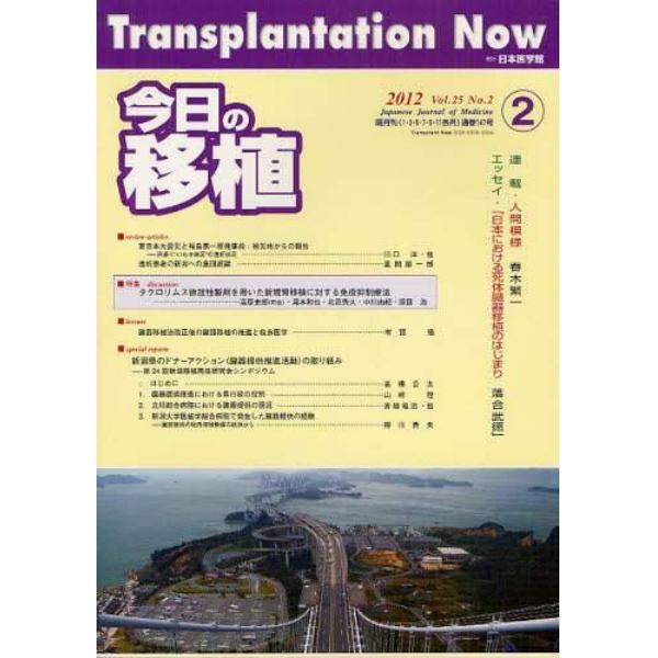 今日の移植　Ｖｏｌ．２５Ｎｏ．２（２０１２ＭＡＲＣＨ）