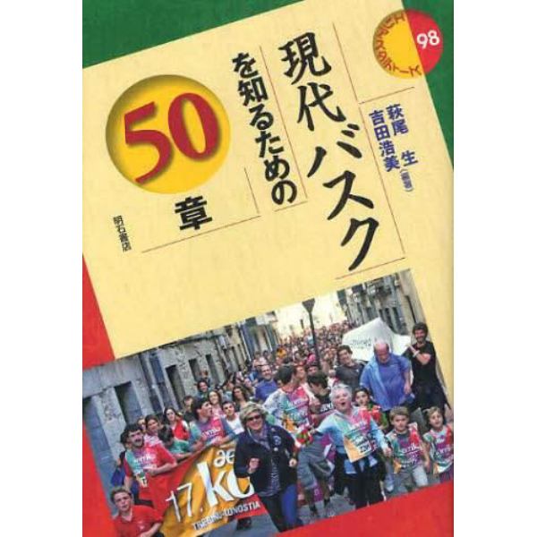 現代バスクを知るための５０章