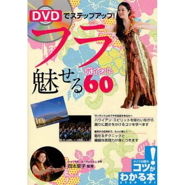 ＤＶＤでステップアップ！フラ魅せるポイント６０