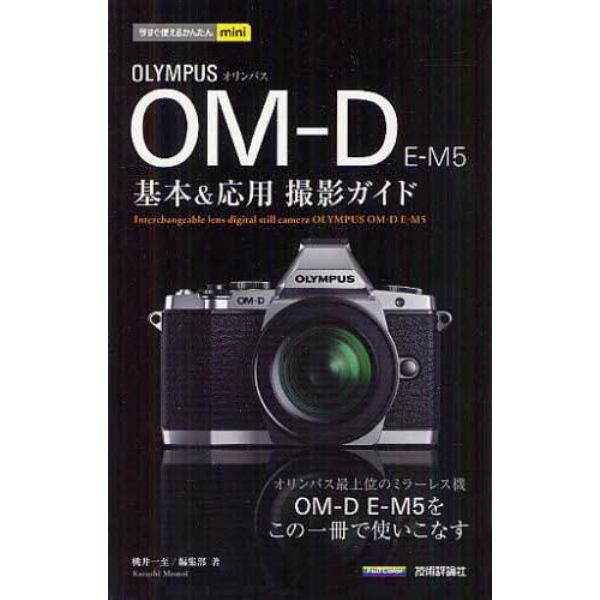 ＯＬＹＭＰＵＳ　ＯＭ－Ｄ　Ｅ－Ｍ５基本＆応用撮影ガイド