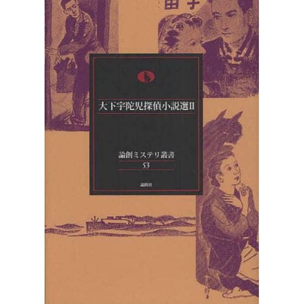 大下宇陀児探偵小説選　２