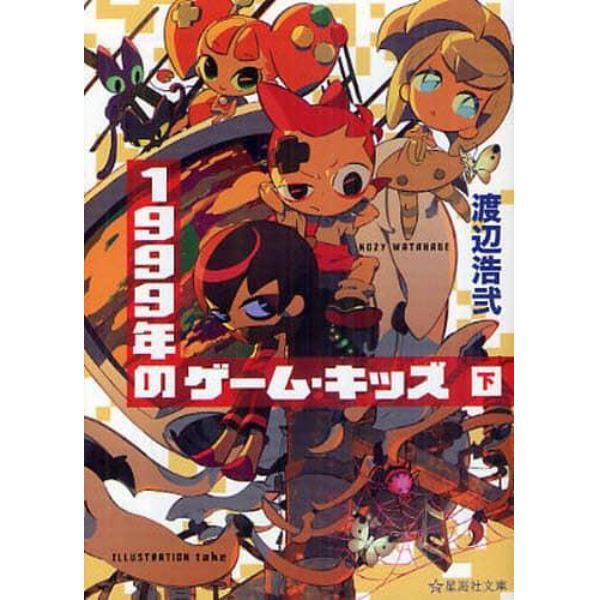 １９９９年のゲーム・キッズ　下