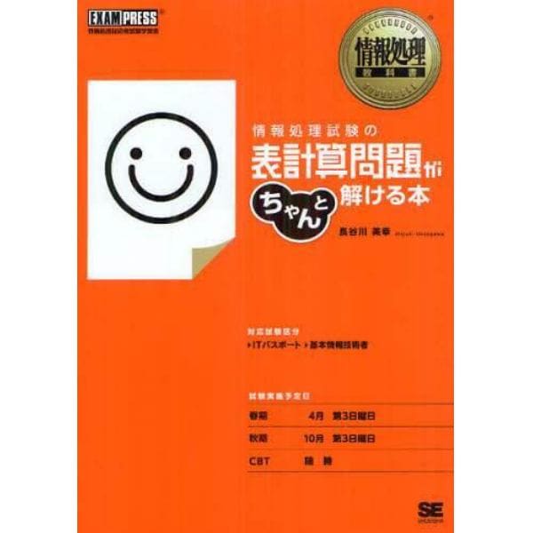 情報処理試験の表計算問題がちゃんと解ける本　情報処理技術者試験学習書