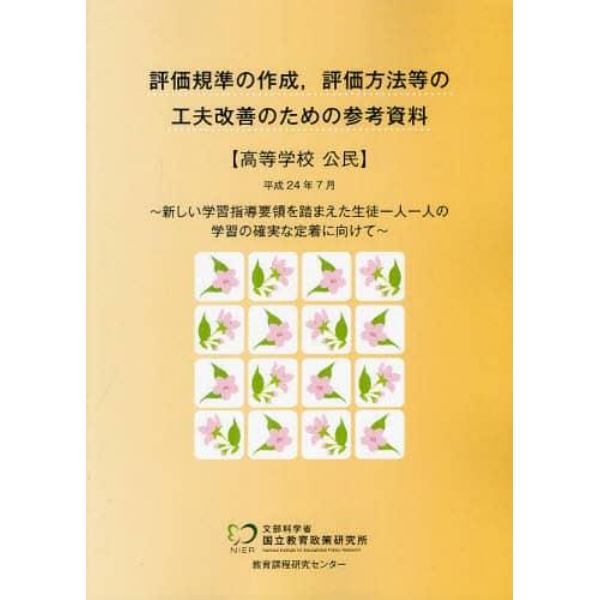 評価規準の作成，評価方法等の工夫改善のための参考資料　高等学校公民