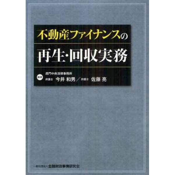 不動産ファイナンスの再生・回収実務