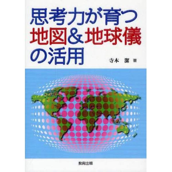 思考力が育つ地図＆地球儀の活用