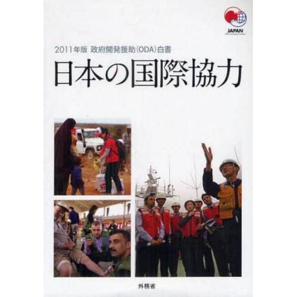 政府開発援助〈ＯＤＡ〉白書　２０１１年版