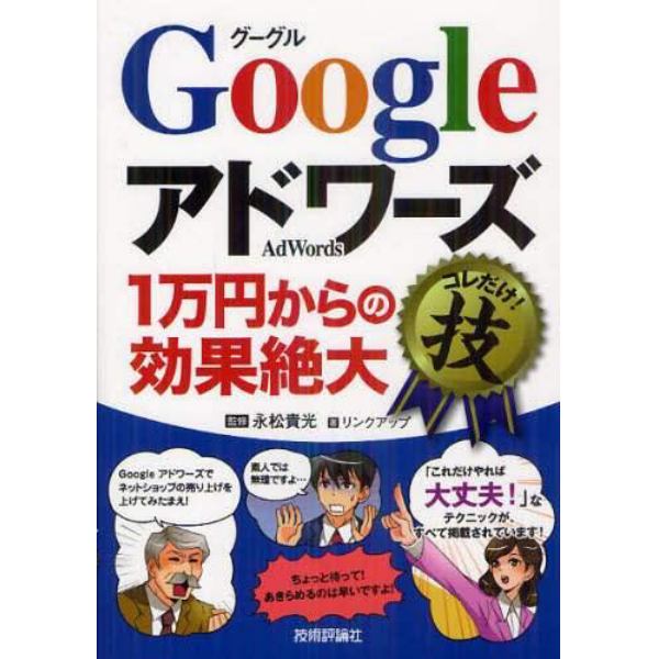 Ｇｏｏｇｌｅアドワーズ１万円からの効果絶大コレだけ！技