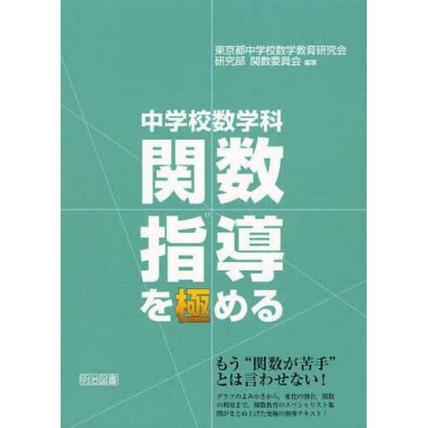 中学校数学科関数指導を極める