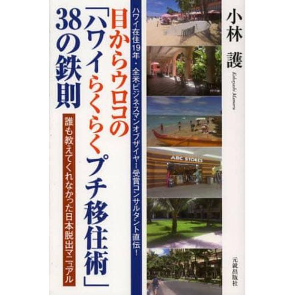 目からウロコの「ハワイらくらくプチ移住術」３８の鉄則　誰も教えてくれなかった日本脱出マニュアル