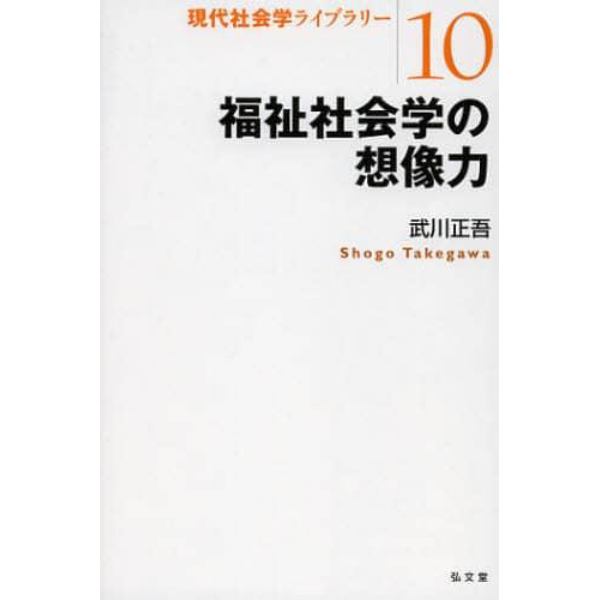 福祉社会学の想像力