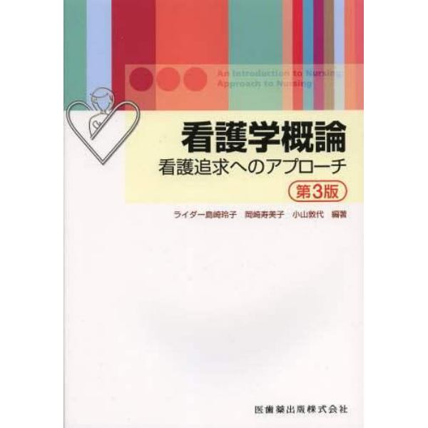 看護学概論　看護追求へのアプローチ