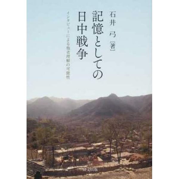 記憶としての日中戦争　インタビューによる他者理解の可能性