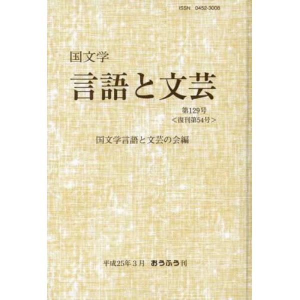 国文学　言語と文芸　１２９