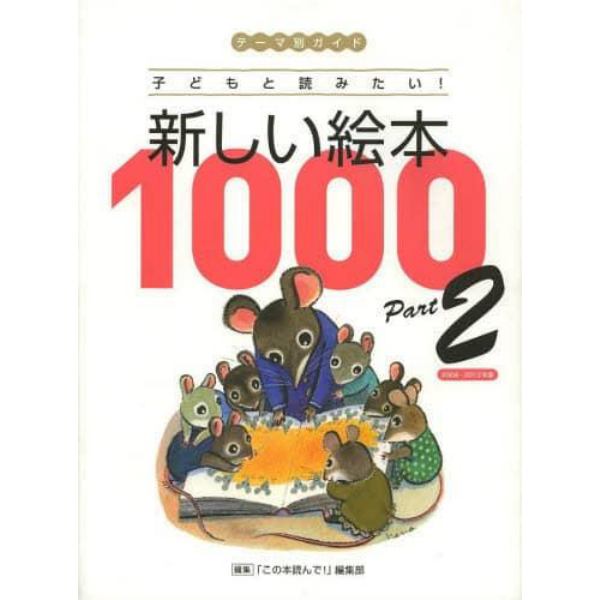 新しい絵本１０００　テーマ別ガイド　Ｐａｒｔ２　子どもと読みたい！