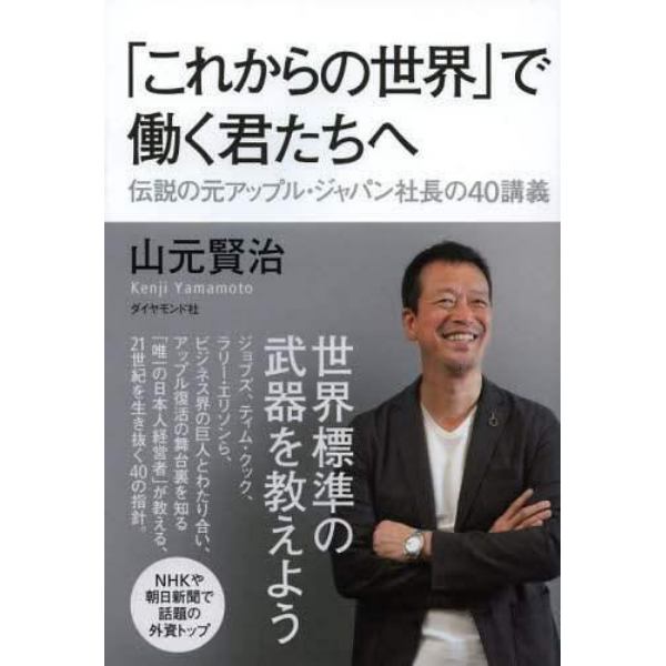 「これからの世界」で働く君たちへ　伝説の元アップル・ジャパン社長の４０講義