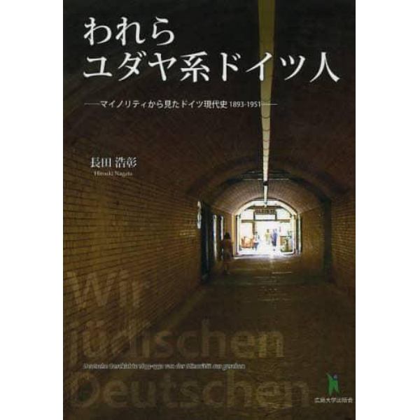 われらユダヤ系ドイツ人　マイノリティから見たドイツ現代史１８９３－１９５１