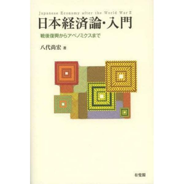 日本経済論・入門　戦後復興からアベノミクスまで