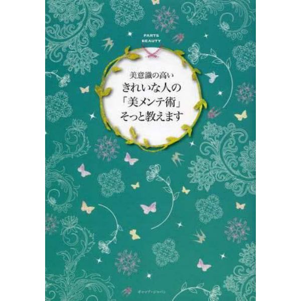 美意識の高いきれいな人の「美メンテ術」そっと教えます　ＰＡＲＴＳ　ＢＥＡＵＴＹ　３５歳過ぎたら頼りたいビューティドクター厳選２８人