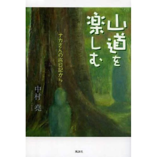 山道を楽しむ　ナカさんの旅日記から