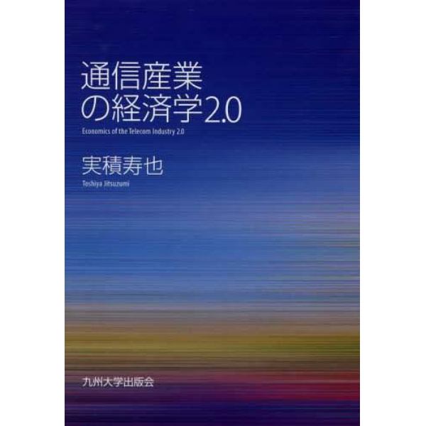 通信産業の経済学２．０