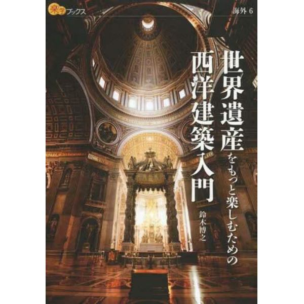 世界遺産をもっと楽しむための西洋建築入門