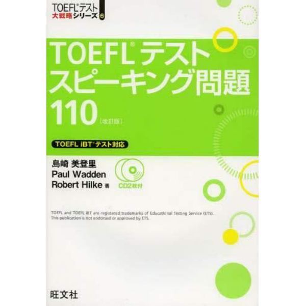 ＴＯＥＦＬテストスピーキング問題１１０