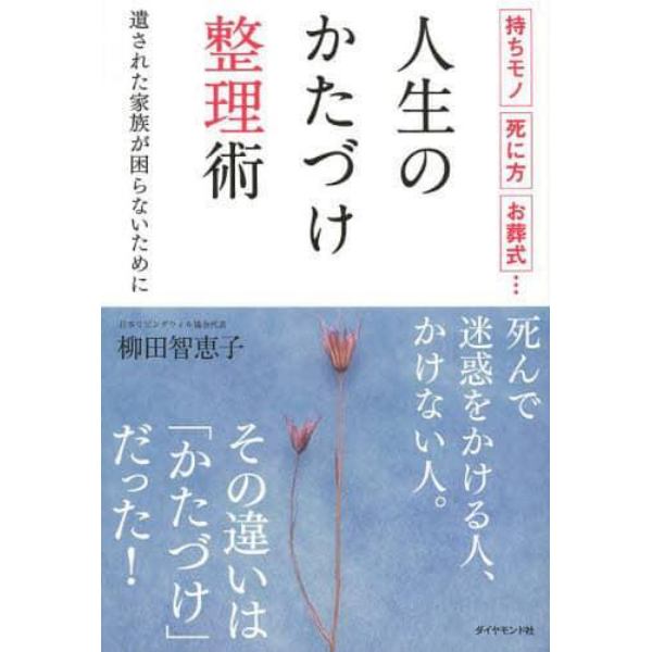 人生のかたづけ整理術　持ちモノ、死に方、お葬式…　遺された家族が困らないために