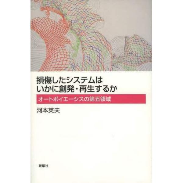 損傷したシステムはいかに創発・再生するか　オートポイエーシスの第五領域