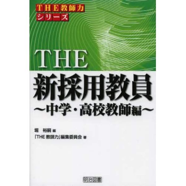 ＴＨＥ新採用教員　中学・高校教師編