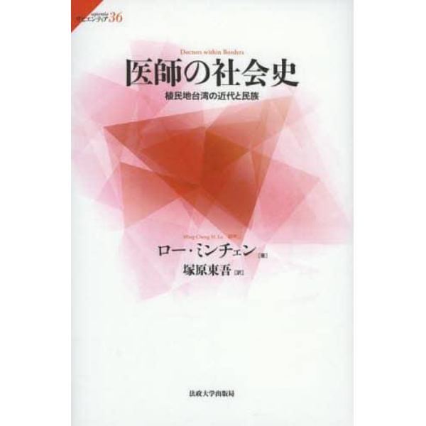 医師の社会史　植民地台湾の近代と民族