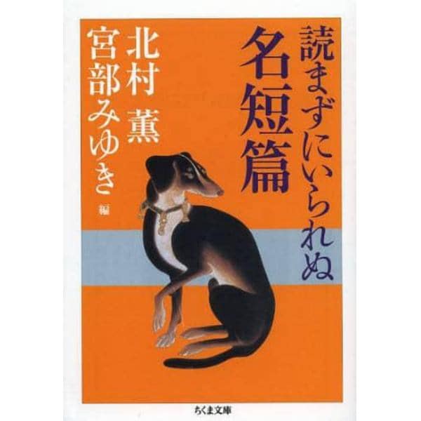 読まずにいられぬ名短篇