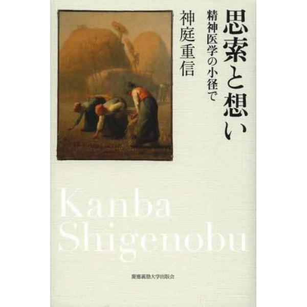 思索と想い　精神医学の小径で