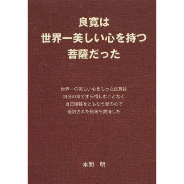 良寛は世界一美しい心を持つ菩薩だった