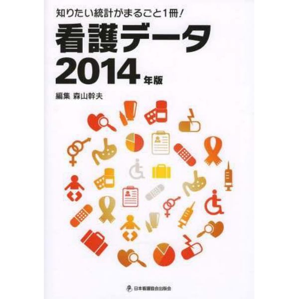 看護データ　知りたい統計がまるごと１冊！　２０１４年版