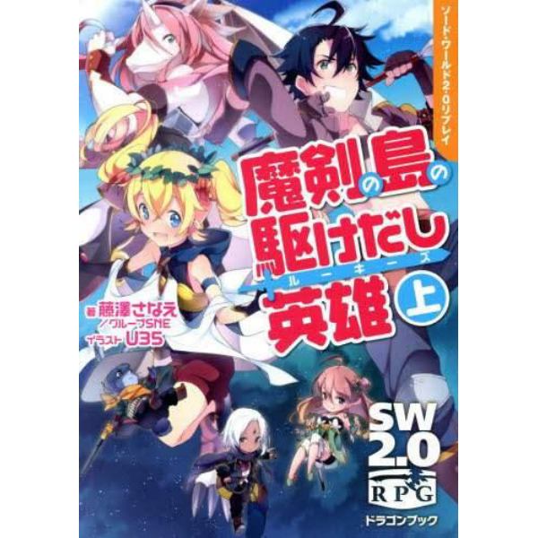 魔剣の島の駆けだし英雄（ルーキーズ）　上