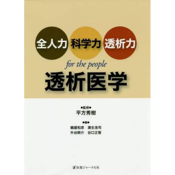 透析医学　全人力・科学力・透析力・ｆｏｒ　ｔｈｅ　ｐｅｏｐｌｅ