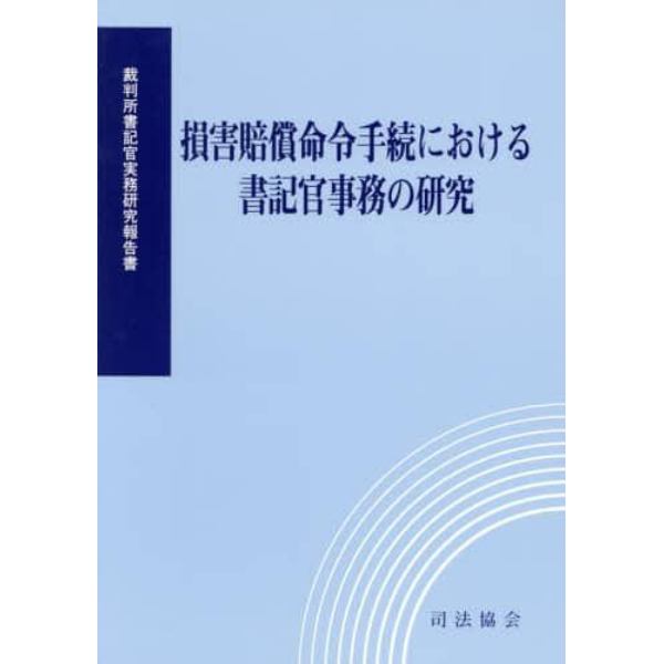 損害賠償命令手続における書記官事務の研究