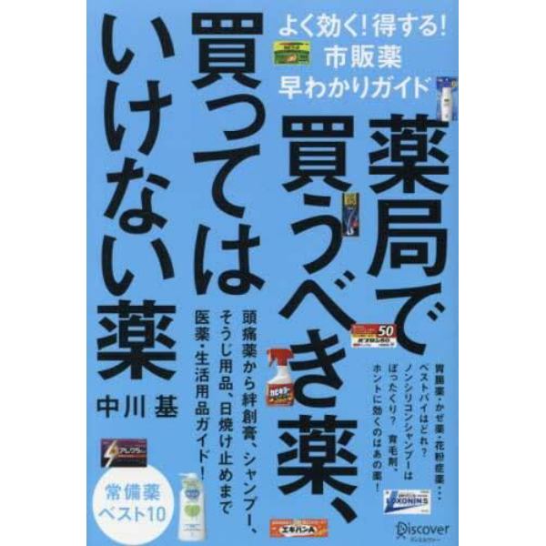 薬局で買うべき薬、買ってはいけない薬　よく効く！得する！市販薬早わかりガイド