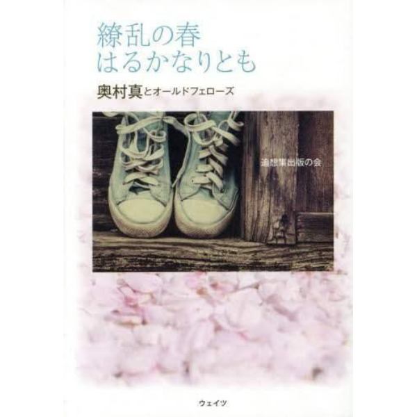 繚乱の春はるかなりとも　奥村真とオールドフェローズ