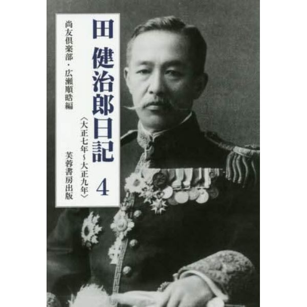 田健治郎日記　４