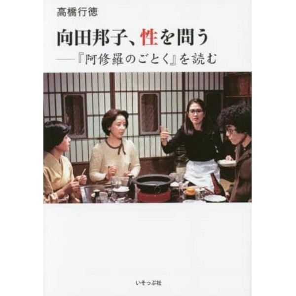 向田邦子、性を問う　『阿修羅のごとく』を読む